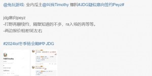 【大发体育】JDG意向Peyz 两边报价相差5E韩元？AL经理辟谣：假的，大发助力你的致富之路！