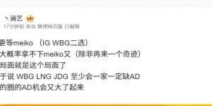 【大发体育】涵艺：Meiko、Light都在和老东家以及iG拉扯 WBG LNG JDG 会一家缺AD，大发助力你的致富之路！