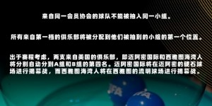 【大发体育】明天凌晨2点抽签！新世俱杯抽签完整规则，你要了解的都在这👈，大发助力你的致富之路！