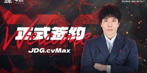 【大发体育】JDG官宣：CvMax以俱乐部主教练身份正式加入战队，大发助力你的致富之路！