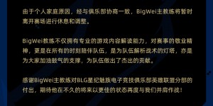 【大发体育】BLG官方：由于个人家庭原因 BigWei教练将暂离赛场进行休息和调整，大发助力你的致富之路！