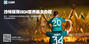 【大发体育】FIFA官方：沙特获得2034年世界杯主办权，亚洲国家第三次承办，大发助力你的致富之路！