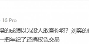 【大发体育】退钱哥谈苟仲文：刘奕的保护伞就是你吧？你儿子和他没少做生意，大发助力你的致富之路！