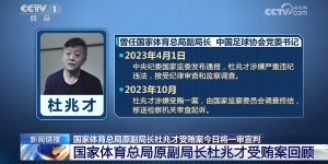 【大发体育】央视：杜兆才受贿案今日将在武汉市中级人民法院一审宣判，大发助力你的致富之路！