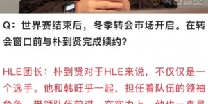 【大发体育】HLE经理盛赞Viper：他不仅仅是个选手那么简单 还是队伍领袖！，大发助力你的致富之路！