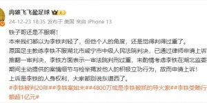 【大发体育】冉雄飞：李铁方面表示判刑过重，未考虑检举揭发他人等立功行为，大发助力你的致富之路！