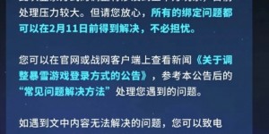 【大发体育】暴雪游戏国服回应网易通行证绑定问题：2 月 11 日前都能解决，大发助力你的致富之路！