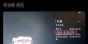 【大发体育】网友分享《燕云十六声》文盲文案：一袋大米，由小麦加工制成，大发助力你的致富之路！