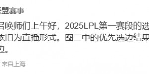 【大发体育】官方：第一赛段的SOLO选边仍为直播形式 优先选边结果是Solo赛的选边，大发助力你的致富之路！