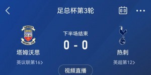 【大发体育】怎么做到的😅热刺3天前1-0利物浦，今天被第五级别球队拖入加时，大发助力你的致富之路！