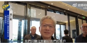 【大发体育】黄仁勋回应国内营收下滑担忧：专注服务客户，大发助力你的致富之路！