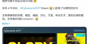 【大发体育】努力就会成功！《赛博朋克2077》Steam近期评价变为好评如潮！总监：做梦都不敢想！，大发助力你的致富之路！