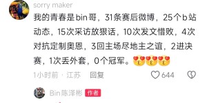 【大发体育】Bin入驻抖音惨遭黑粉“贴脸开大”：2进决赛 1次丢外套 0个冠军，大发助力你的致富之路！