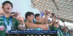 【大发体育】青森山田2-1逆转广岛三箭，问鼎日本足协U18超级联赛冠军，大发助力你的致富之路！