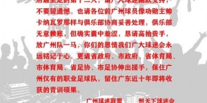 【大发体育】19家广州队球迷会呼吁：恳请各位前广州球员高抬贵手，放球队一马，大发助力你的致富之路！