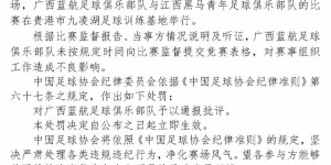 【大发体育】中乙广西蓝航未按规定时间提交竞赛表格，被足协予以通报批评，大发助力你的致富之路！