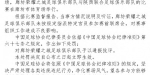 【大发体育】廊坊荣耀之城未指派特定官员参加赛前联席会，被足协予以通报批评，大发助力你的致富之路！