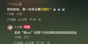 【大发体育】长得像刘海柱？王大雷本人回应：是说“我XXX”的那个吗？，大发助力你的致富之路！