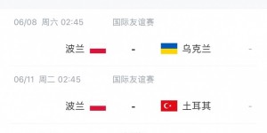 【大发体育】波兰欧洲杯初选名单：莱万领衔，米利克、泽林斯基、3C在列，大发助力你的致富之路！