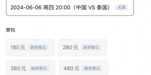 【大发体育】抢到了吗？6月6日中泰战所有档位球票已全部售罄，大发助力你的致富之路！