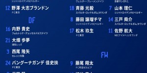 【大发体育】日本国奥最新大名单：铃木彩艳、松木玖生入选，旅欧球员达10人，大发助力你的致富之路！