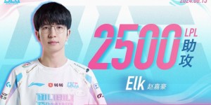 【大发体育】里程碑：Elk选手达成LPL2500助攻，大发助力你的致富之路！