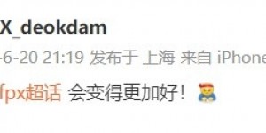 【大发体育】战胜EDG有望登峰组 赛后deokdam更博：fpx 会变得更加好！，大发助力你的致富之路！