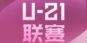 【大发体育】U-21联赛决赛第二阶段第5轮：申花逆转亚泰，浙江、河南取胜，大发助力你的致富之路！