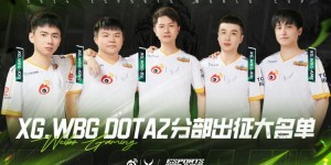 【大发体育】XG.WBG出征大名单：以全力之姿取得优异的成绩 再创CN Dota辉煌！，大发助力你的致富之路！