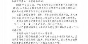 【大发体育】官方：因无人机致使比赛中断，泰山B队主场邹城赛区遭通报批评，大发助力你的致富之路！