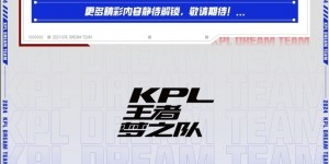 【大发体育】KPL王者梦之队出征海报来袭！让我们为梦之队加油，为KPL加油！，大发助力你的致富之路！