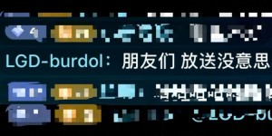 【大发体育】haichao：这个就是Burdol兄弟们快去关注他！，大发助力你的致富之路！