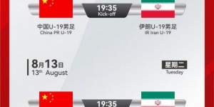 【大发体育】官方：U19国足8月10日和13日在山西长治与伊朗U19热身，大发助力你的致富之路！