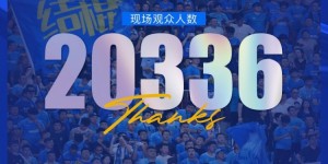 【大发体育】南通支云vs山东泰山到场观众人数为20336人，感谢有你！，大发助力你的致富之路！