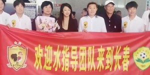 【大发体育】吉林省体育局：水庆霞今天抵达长春，将执教长春女足，大发助力你的致富之路！