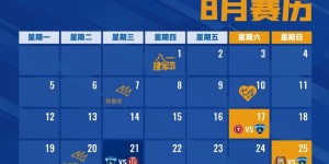 【大发体育】南京城市2024赛季8月赛历，大发助力你的致富之路！