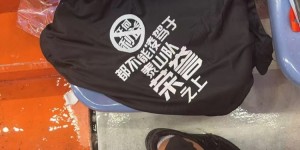 【大发体育】泰山队球迷打出“为谁而战”标语，部分球迷穿黑色衣服表达不满，大发助力你的致富之路！