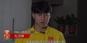 【大发体育】杜月徵：背负起振兴中国足球的责任，U20亚洲杯向冠军目标前进，大发助力你的致富之路！