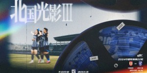 【大发体育】“《北国光影Ⅲ》即将上映”8月10日19:35中超第22轮，亚泰vs三镇，大发助力你的致富之路！