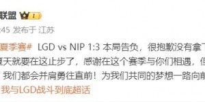 【大发体育】止步季后赛首轮 LGD赛后发文：感谢在这个赛季与你们相遇😭，大发助力你的致富之路！