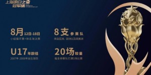 【大发体育】🔥豪门云集！上海明日之星冠军杯明日开打，皇马、国米U17出战，大发助力你的致富之路！