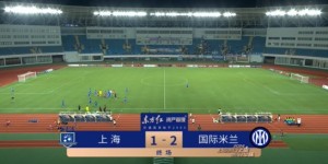 【大发体育】上海队U17队1-2国际米兰U17 李瑞龙头槌破门，大发助力你的致富之路！