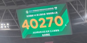 【大发体育】工体依旧人气旺盛，国安vs浙江队到场观赛人数40270人，大发助力你的致富之路！