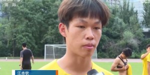 【大发体育】U16国少后卫江志钦谈失误：守门员和我的配合没到位 还要多磨合，大发助力你的致富之路！