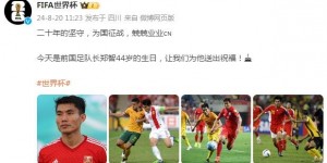 【大发体育】FIFA世界杯官博祝福郑智44岁生日：二十年坚守，为国征战兢兢业业，大发助力你的致富之路！