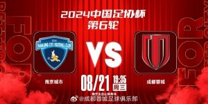 【大发体育】📅 8月21日（星期三） 19:35 ⚽ 南京城市 vs 成都蓉城，大发助力你的致富之路！