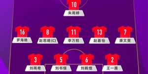 【大发体育】中国U15女足vs日本U15女足首发：赵思晴队长，朱雨婷单箭头，大发助力你的致富之路！