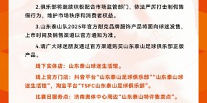 【大发体育】山东泰山官方声明：市面出现仿制球衣，请立即停止侵权行为，大发助力你的致富之路！