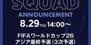 【大发体育】国足首战对日本！官方：日本队将在8月29日13点公布世预赛名单，大发助力你的致富之路！