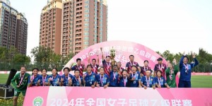 【大发体育】鲁媒：山东省内职业足球队已达11支，U18女足女乙夺冠晋级女甲，大发助力你的致富之路！